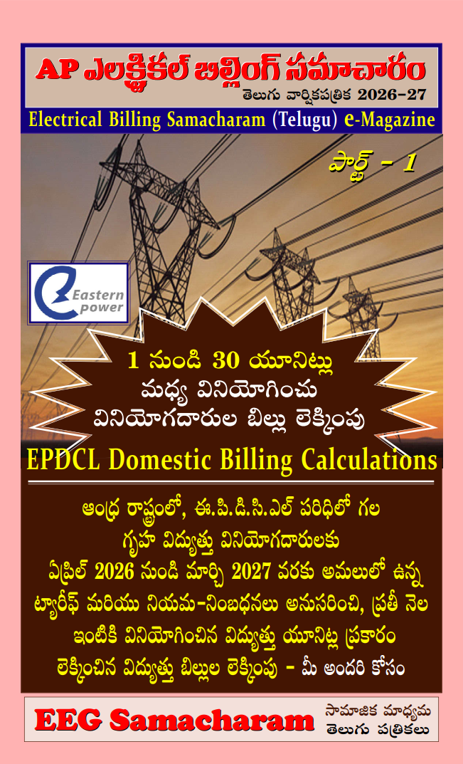 AP Electric billing samacharam (APEPDCL) Part-1